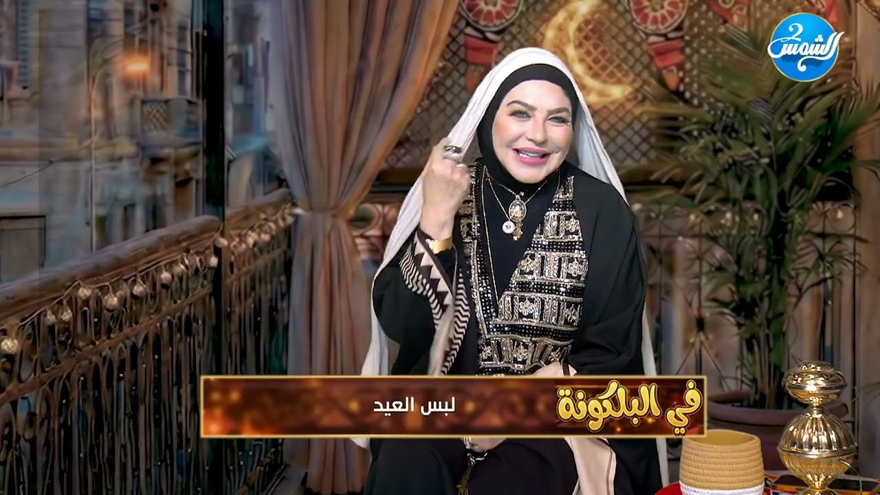 في البلكونة ||لبس العيد.. إطلالة مميزة تليق بأجواء الفرح
