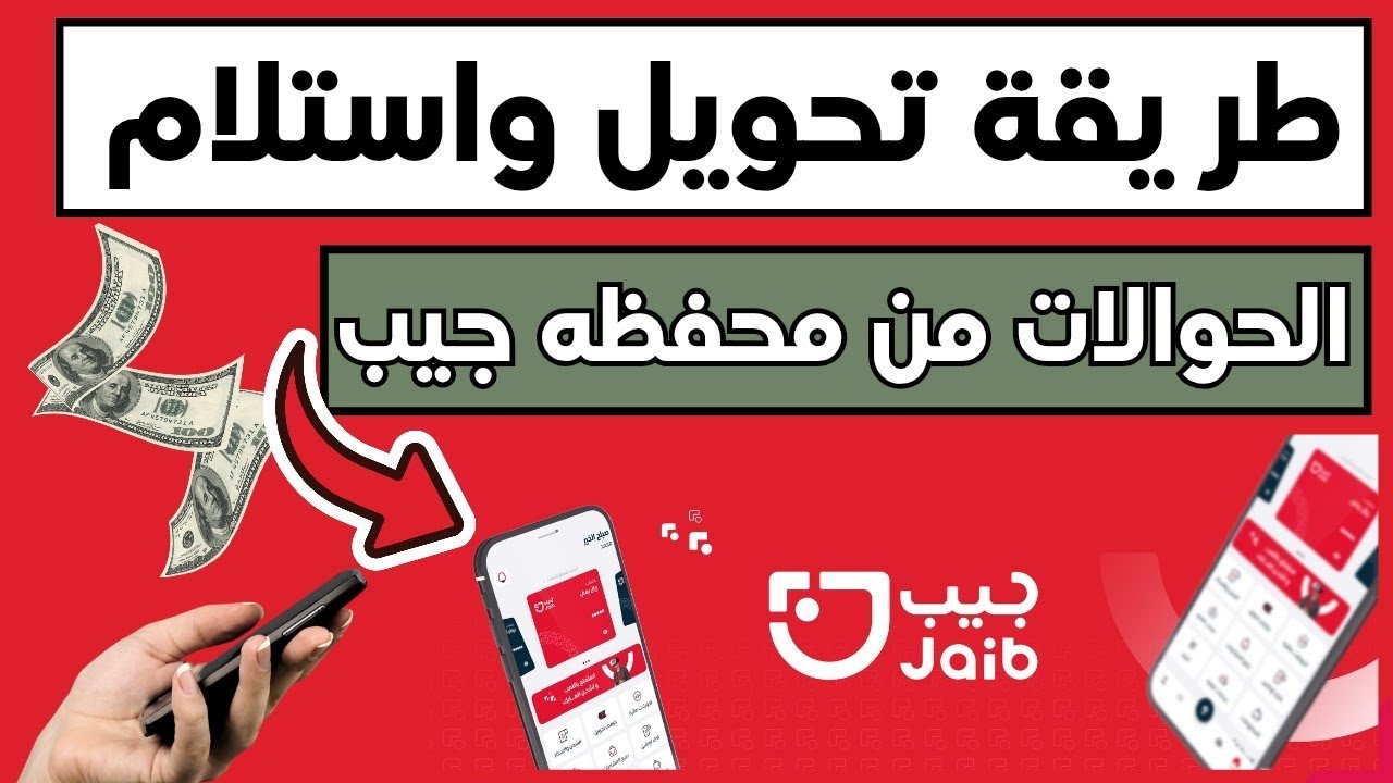 طريقة تحويل واستلام الحوالات البنكيه عن طريق محفظه جيب من اي دولة في العالم 😍🫡