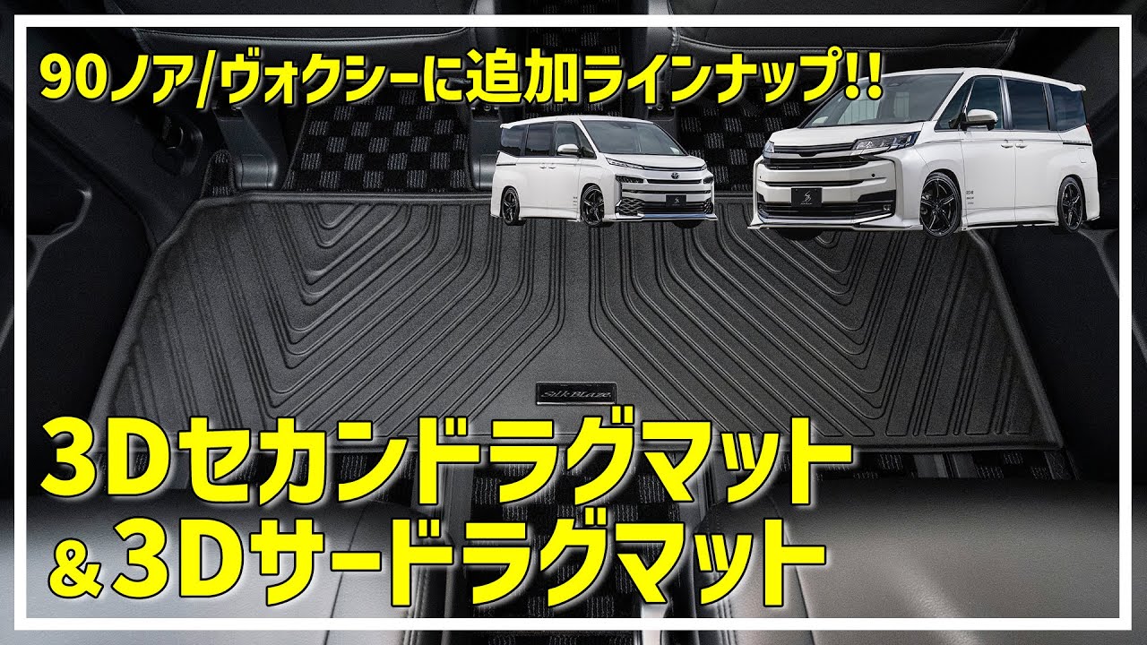 【90ノア＆ヴォクシー】内装カスタムの決定版!! オールシーズン使えて車内をクリーンに保てる3Dフロアマットシリーズに、2列目＆3列目用3Dラグマットが追加ラインナップ!!