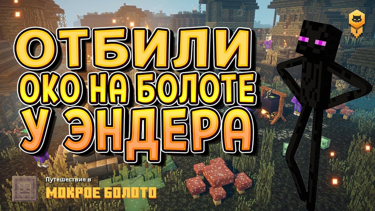 ОКО НА МОКРОМ БОЛОТЕ ( Minecraft Dungeons ) #13 / ПРОХОЖДЕНИЕ НА РУССКОМ