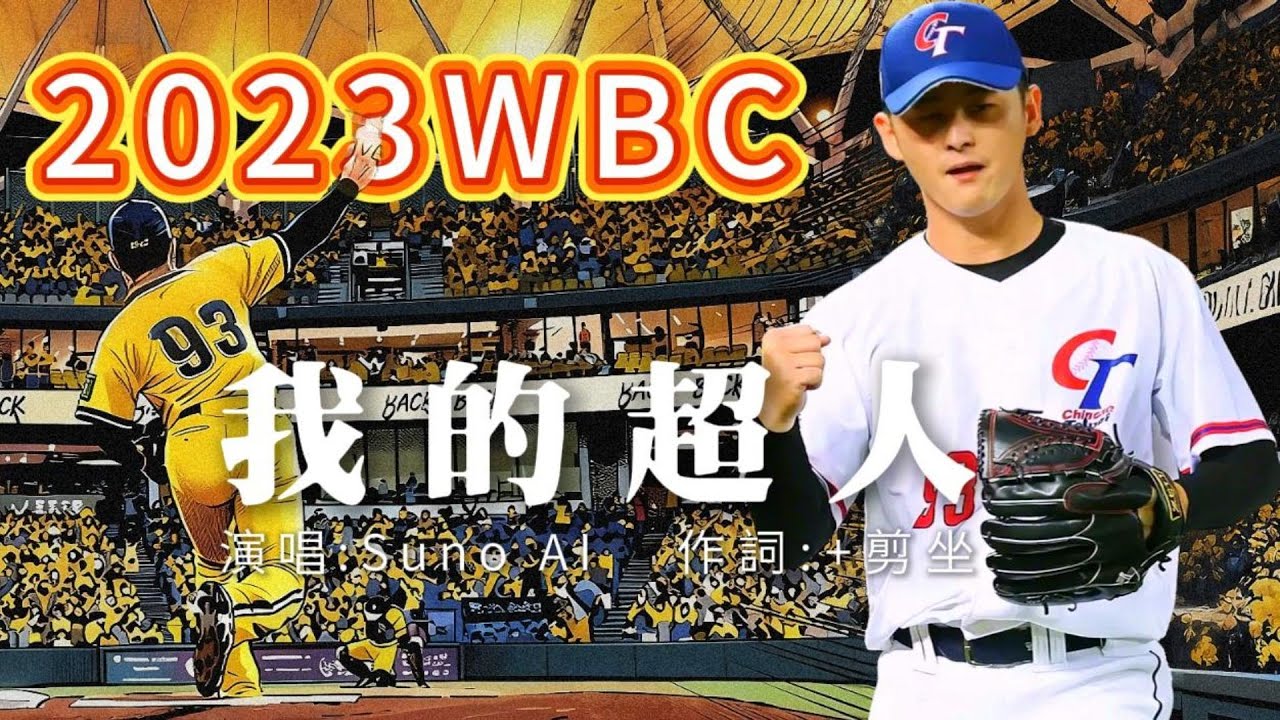 【WBC抗荷傳奇】謝謝你，小哲源：從第 10 輪到震撼世界的職棒終章┃EP.14《我的超人》