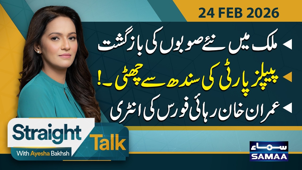 Political Shock: Sindh Slipping from PPP? | Imran Khan Release Force | Straight Talk | SAMAA TV