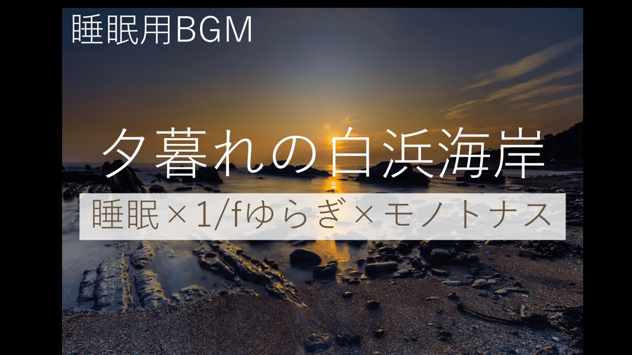 【睡眠用BGM・モノトナス・1/fゆらぎ】夕暮れの白浜海岸
