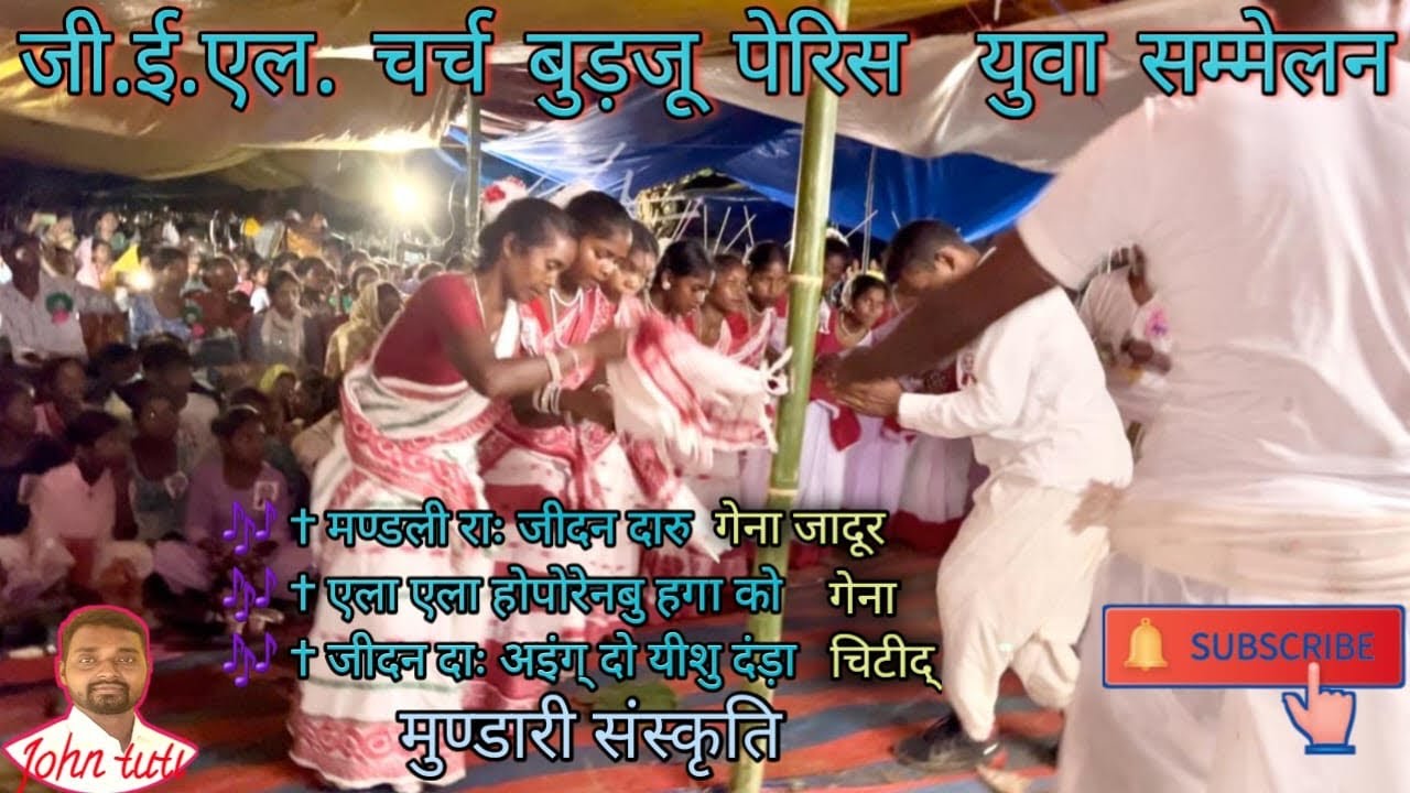मुण्डरी संस्कृति गेना जादूर गेना चिटीद् नाच गीत #mundari sanskriti gena Jadur gena chitid 