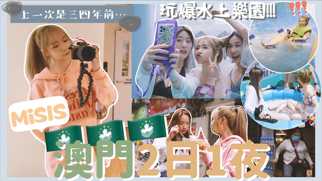 【澳門🇲🇴𝐕𝐋𝐎𝐆】2天1夜〰️玩爆水上樂園💦開箱5🌟級酒店🏨〰️⭕⭕小籠包真的超好吃👅手信街大吃爆!(feat. @gigiworldplay @HALOLULU@ClumsyCynthia )合作