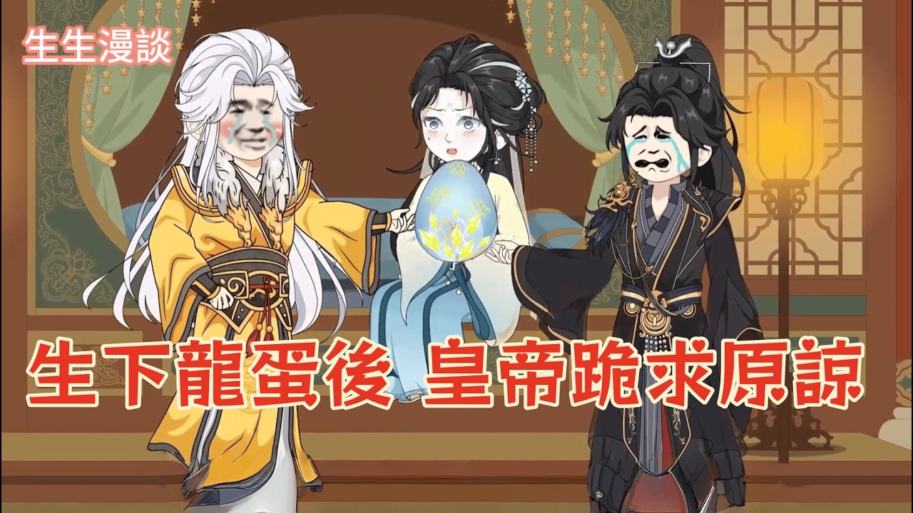 《生下龍蛋後，皇帝跪求原諒》懷胎18個月生下一顆蛋，被罵妖孽要燒死，不料蛋破龍出，皇帝嚇得當場下跪認錯。