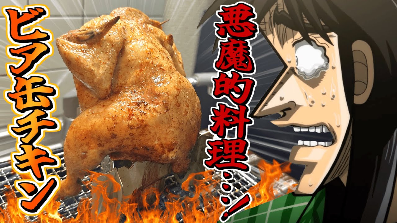 丸鶏にビールぶっ刺して焼く『ビア缶チキン』とかいう悪魔的料理に挑む！