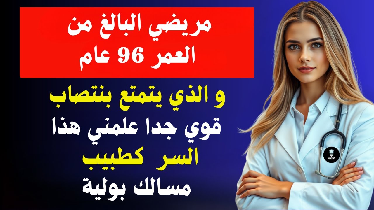 بصفتي طبيبة مسالك بولية، فإن مريضي البالغ من العمر 96 عامًا لديه انتصاب مثالي… السر الذي سيذهلك