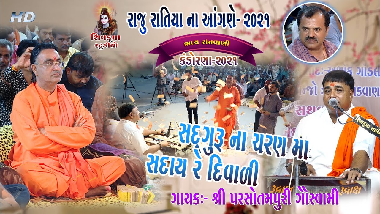 05~Raju Ratiya Na Angne-2021 || Sadguru Na Charan Ma Kayam Diwali || Parsotampari Goswami