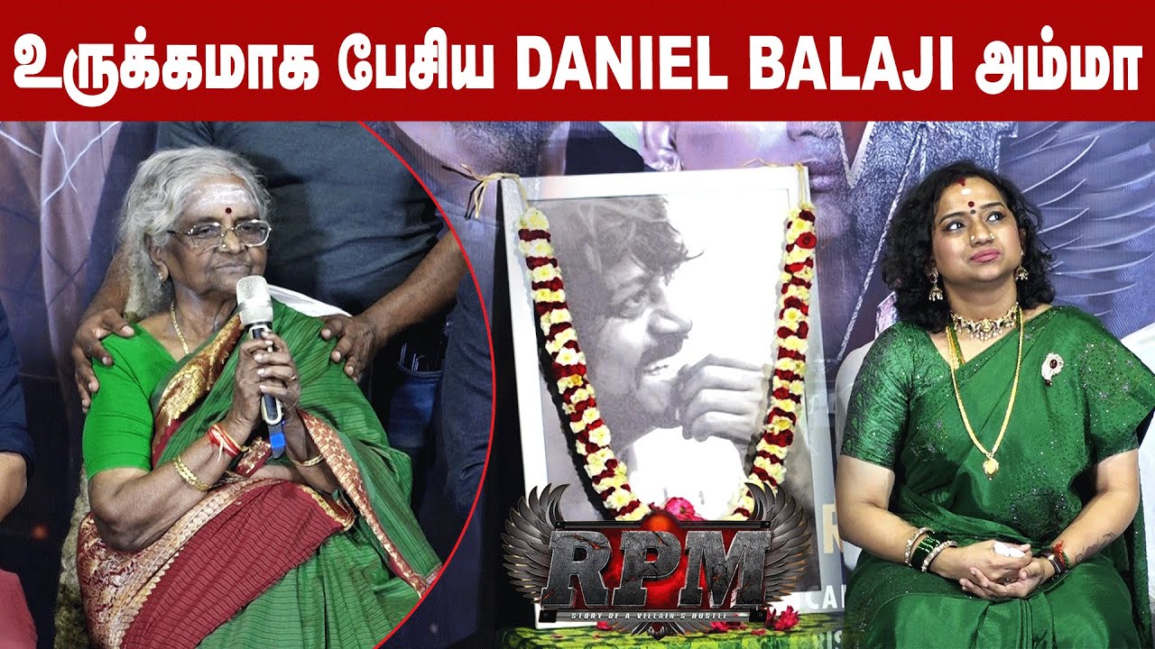 Daniel Balaji அம்மா Emotional Speech🥹🥹| RPM Press Meet