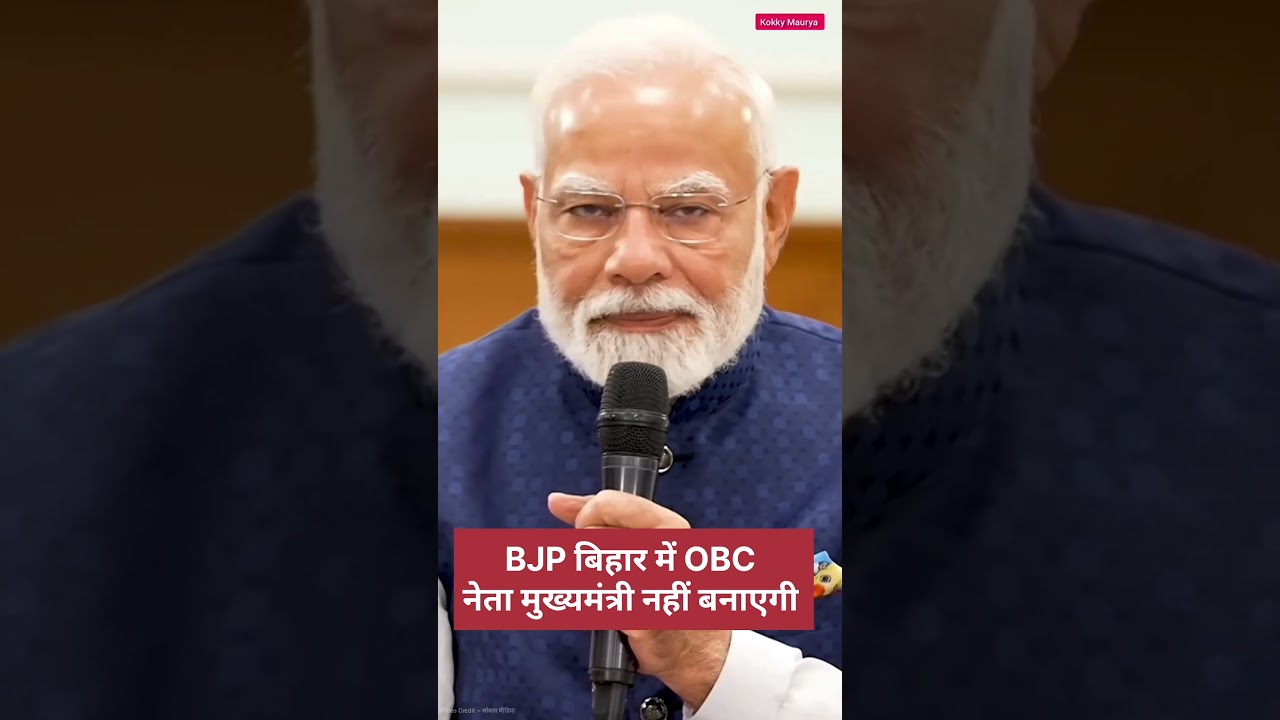 BJP बिहार में OBC नेता को मुख्यमंत्री नहीं बनाएगी #bjp #biharpolitics #nitishkumar #samratchaudhary