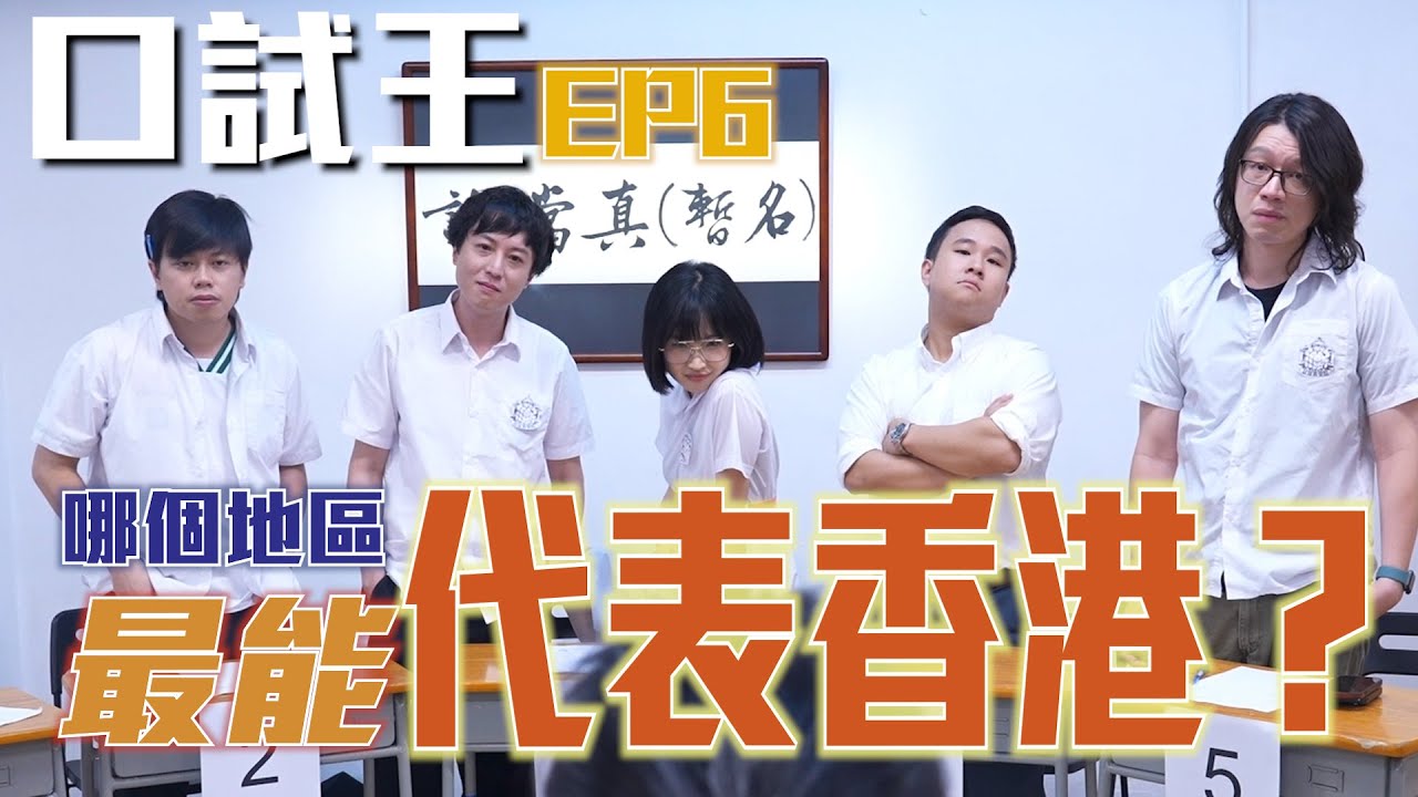 口試王EP6｜哪個地區最能代表香港？｜嘉盈 阿京 Alex 阿翁 豬文 蘇豪｜試當真