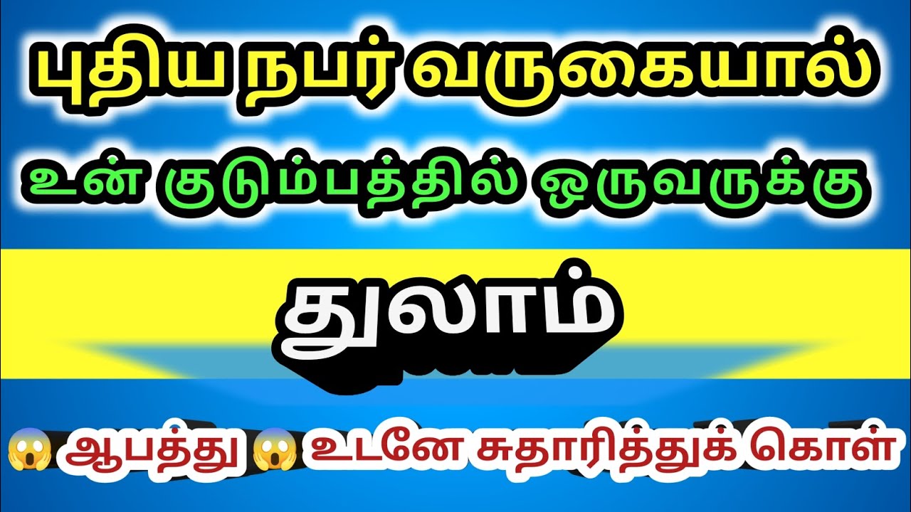 துலாம் - புதிய நபர் வருகையால் உன் குடும்பத்தில் ஒருவருக்கு ஆபத்து வரப்போகிறது 
