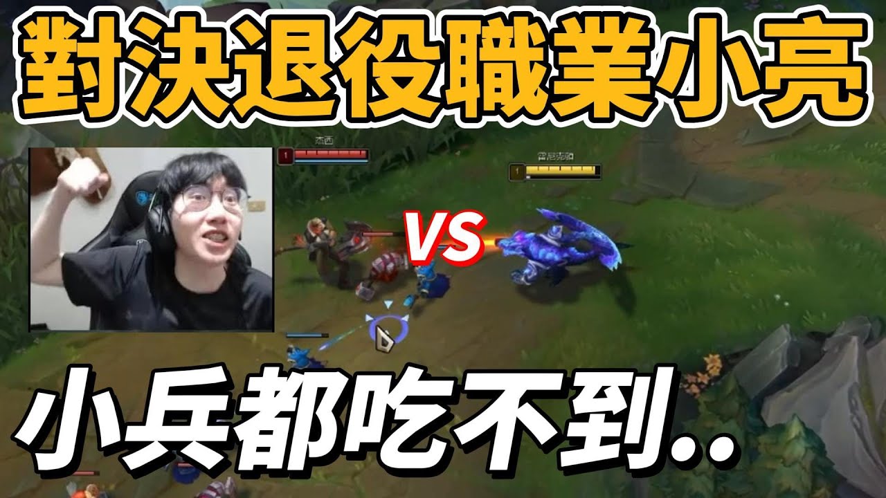 對決退役職業小亮！被壓到吃不到兵阿..【台服最強雷文】