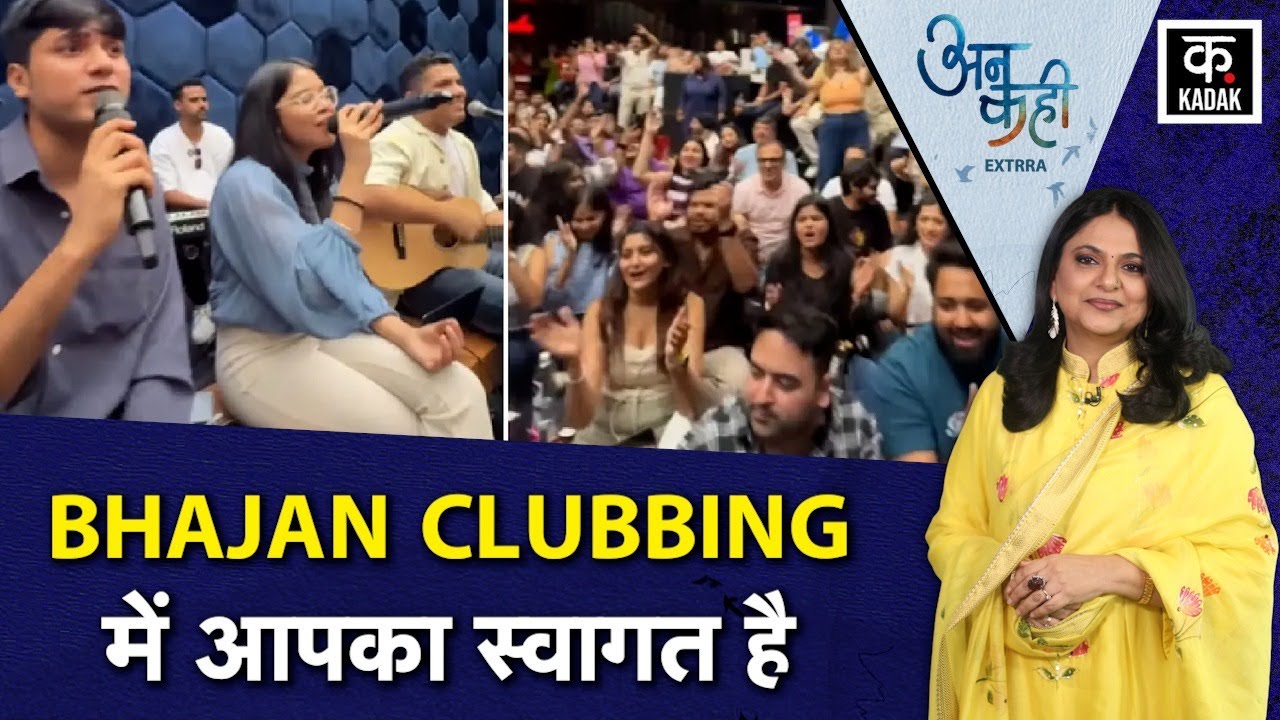 Bhajan Clubbing: Gen Z का मॉडर्न भक्ति Trend, भजन क्लबिंग ने कैसे बदली भक्ति की परिभाषा? |Devotional