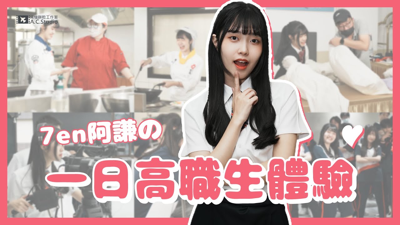 【飛機TV】空靈萌妹勇闖職校課程 拜師傅為徒慘遭已讀｜7en阿謙の一日高職生體驗