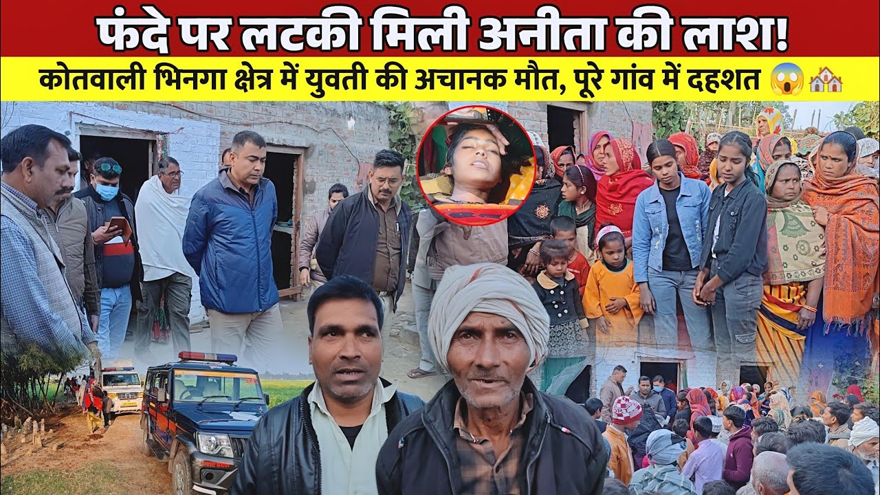श्रावस्ती: कोतवाली भिनगा क्षेत्र के अग्गापुर गांव में अनीता देवी की संदिग्ध मौ'त, पहुंची पुलिस!