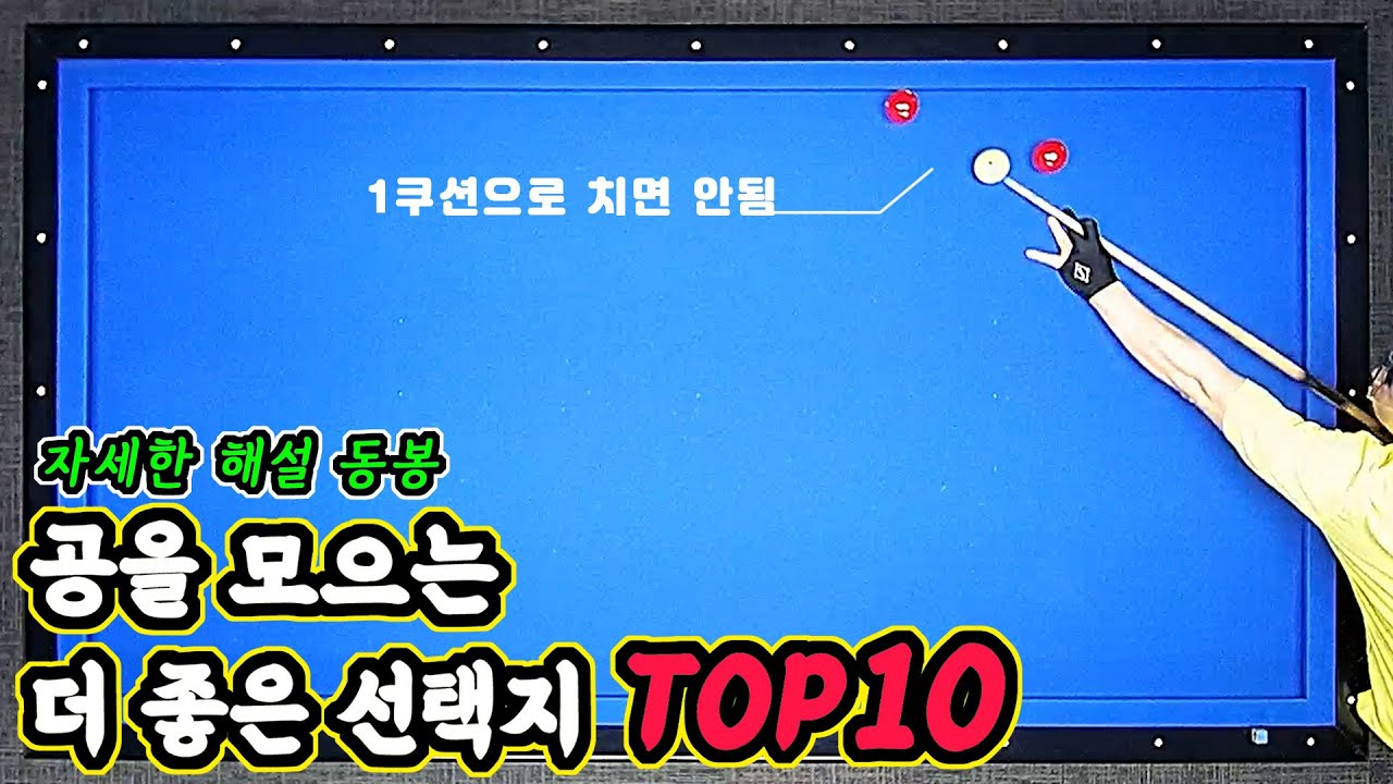 당구 모아치기를 위한 같은 배치의 The 좋은 선택지 TOP10 -아빌564회