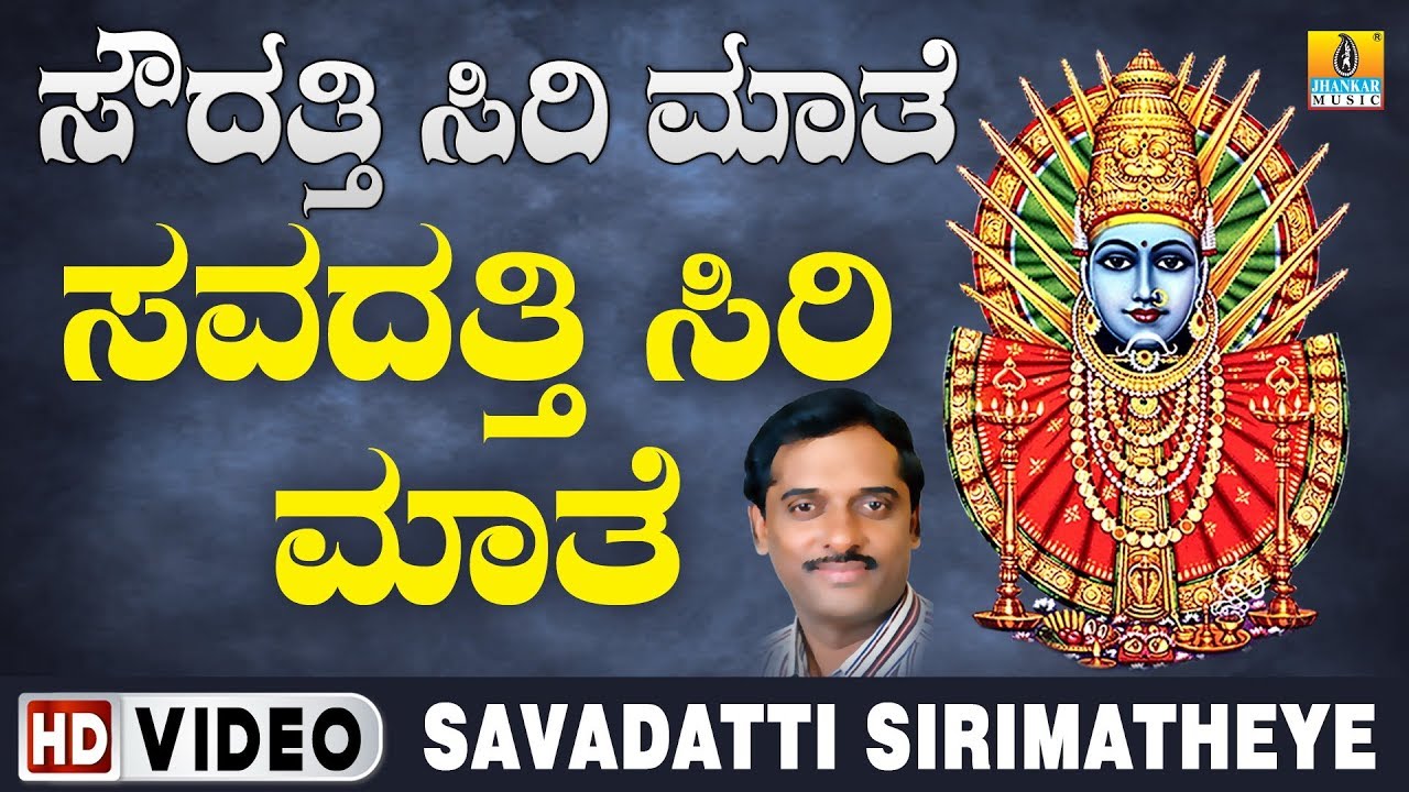 Savadatti Sirimatheye  ಸವದತ್ತಿ ಸಿರಿಮಾತೆಯೇ Devotional Video Song | K. Yuvaraj | Jhankar Music