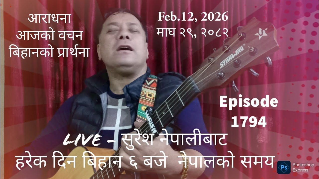 Feb.12, 2026  माघ २९, २०८२ Thursday/ बिहीबार Live Worship/God´s Word &  Morning Pray