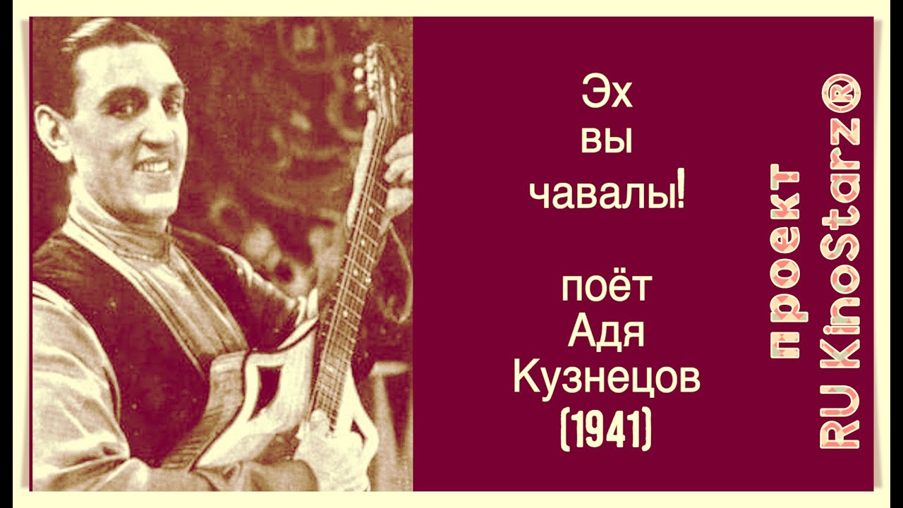 Эх вы, чавалы! Поёт Адя Кузнецов | Ekh Vyi Chavalyi, sings Adia Kuznetzoff  [1941]