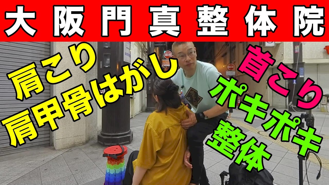 【大阪門真整体院】大分の女性に肩甲骨はがしとポキポキ整体をしてみたら痛かった様子の動画