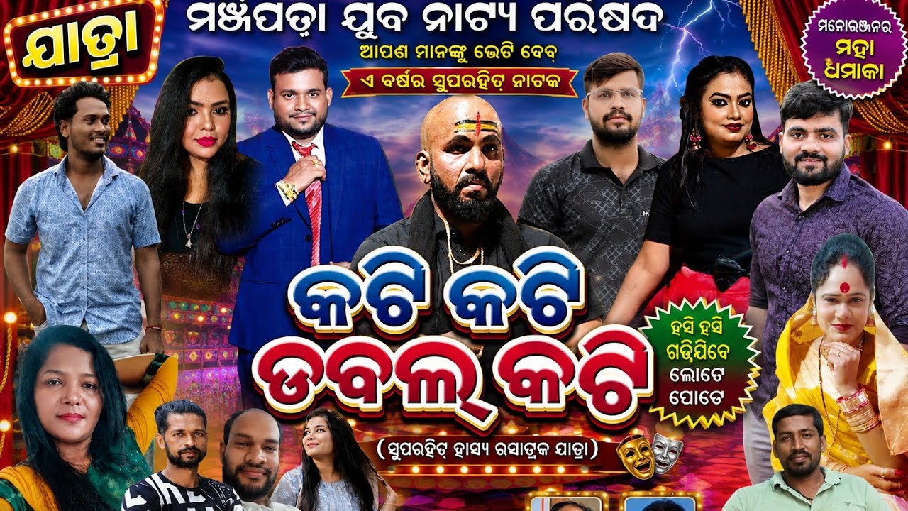 Kati kati double kati// Majhipada Juba natya parishad//Full jatra 
