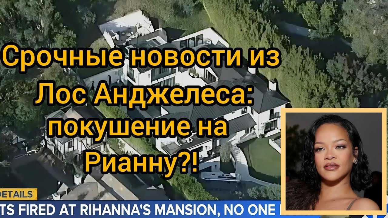 LAPD IDENTIFIES SUSPECT IN RIHANNA'S HOUSE SHOOTING. LATEST UPDATES. 