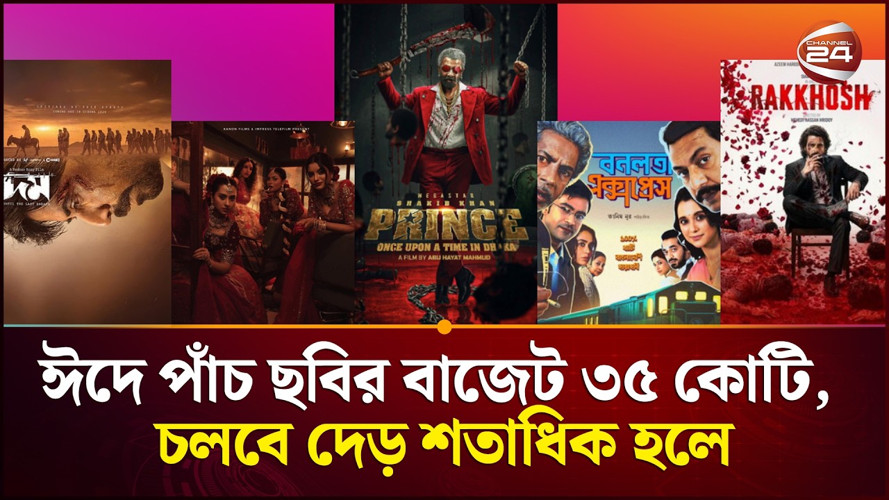 ঈদে পাঁচ ছবির বাজেট ৩৫ কোটি, চলবে দেড় শতাধিক হলে | Eid  Movie 2026 | Channel 24