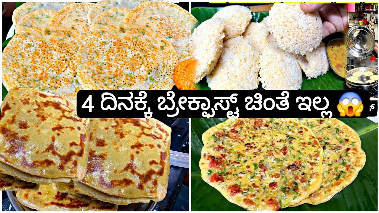 ನಿಮಿಷದಲ್ಲಿ ಆಗುವಂತ ಬೆಳಿಗ್ಗಿನ ತಿಂಡಿಗಳು | Easy  Breakfast Recipes |PriyasRecipes 2024