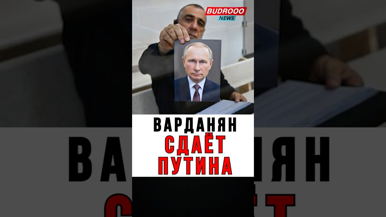 ⚡СРОЧНО! ВАРДАНЯН СДАЁТ ПУТИНА🔥