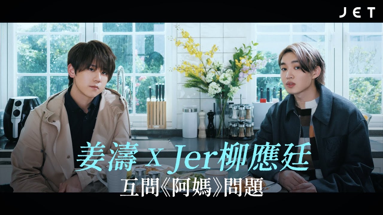 #JETTalk  | 姜濤、Jer柳應廷 互問《阿媽》問題笠對方高帽 | JET Magazine
