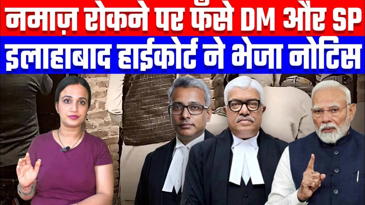 नमाज़ रोकने पर फँसे DM और SP | इलाहाबाद हाईकोर्ट ने भेजा नोटिस | Desh Live | Ashima Tyagi