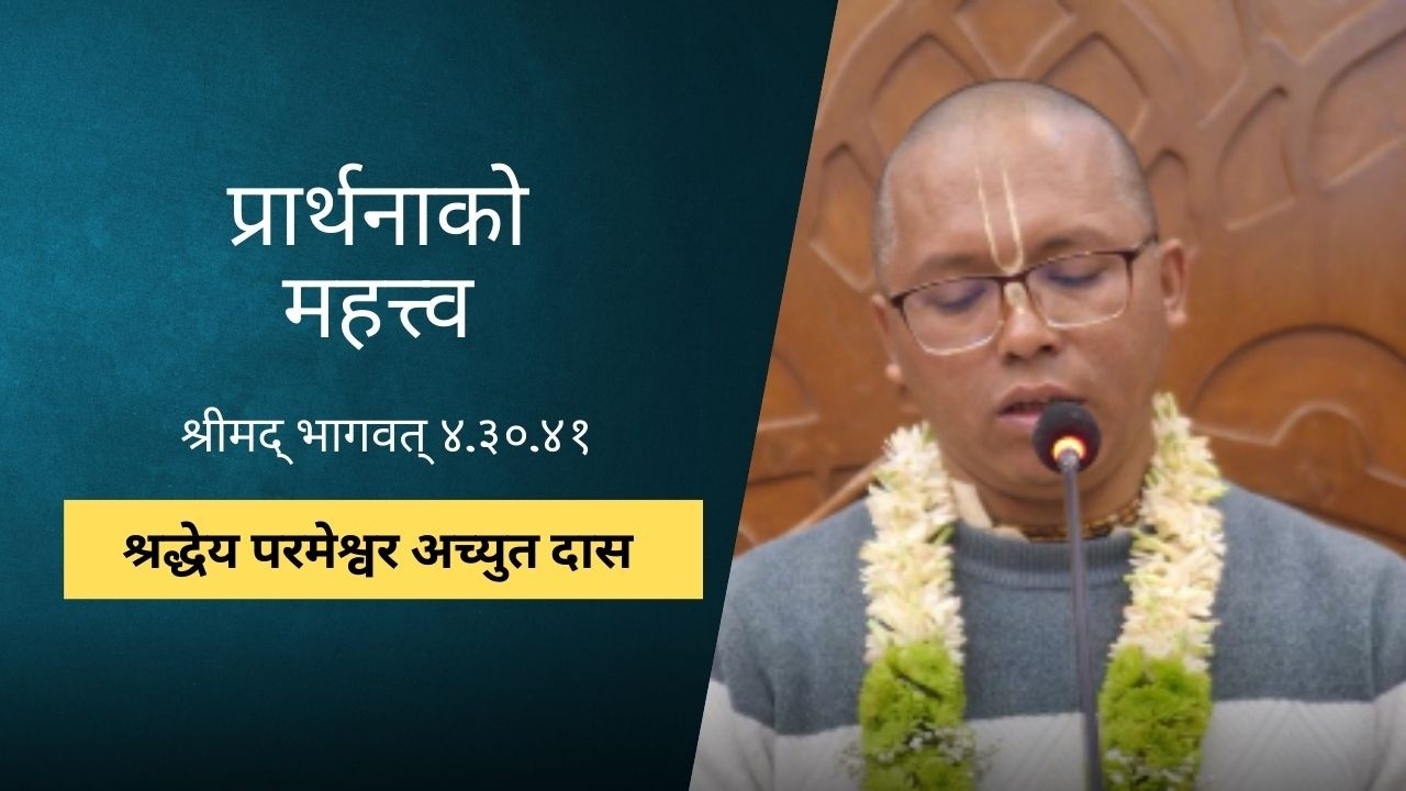 प्रार्थनाको महत्त्व | HG Paramesvara Achyut Das | SB 4.30.41