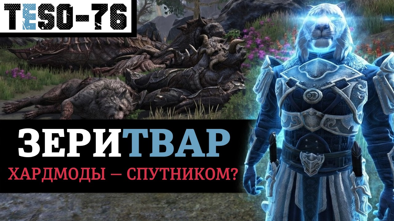 Компаньон, убивающий всё САМ. Билд спутника для мировых боссов и данжей в соло. ЗериТВАР. TESO(2026)