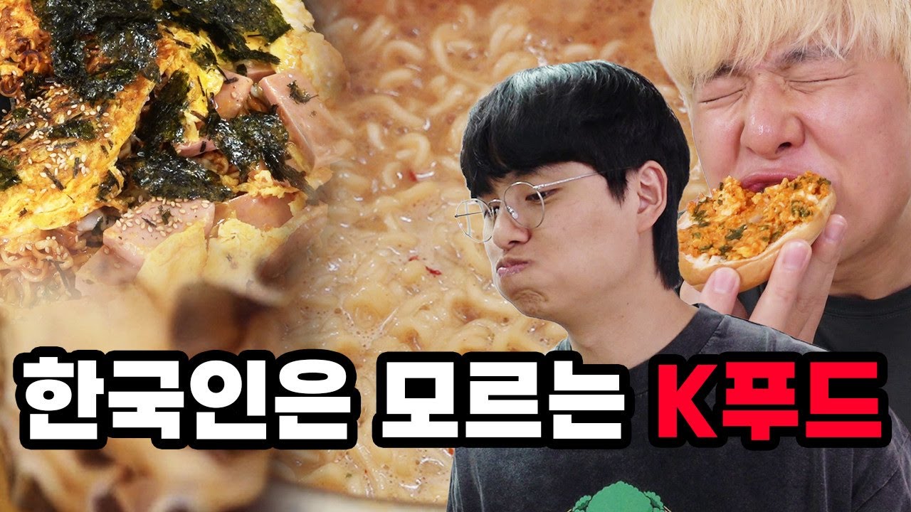 전세계가 난리인데 한국인 90%가 모르는 음식들!! 불닭볶음면을 누가 이렇게 먹냐고욬ㅋㅋㅋㅋㅋㅋ