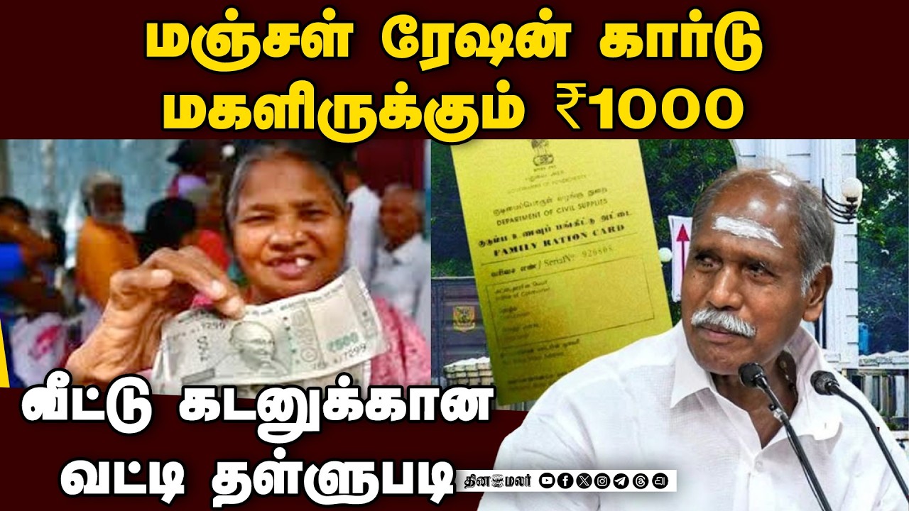 🔴LIVE : புதுச்சேரியில் மகளிர் உதவித்தொகை 2500 வழங்கும் துவக்க விழா.... முதல்வர் ரங்கசாமி உரை
