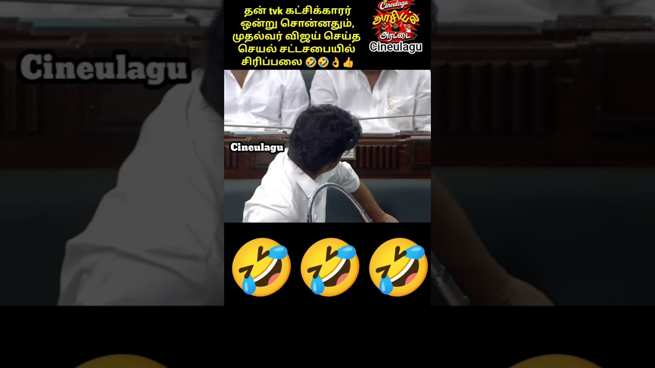 CM Vijay Master Class Reaction In Assembly 👌👍🤣💥Super #trending #viralvideo #dmk #tvkvijay #tvk