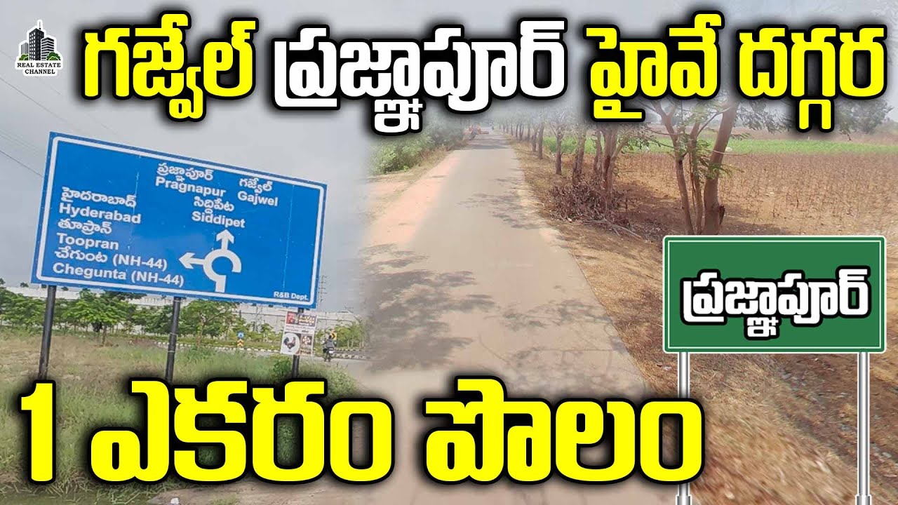 Gajwel,Pragnapur Highway Near Land | గజ్వేల్ ప్రజ్ఞాపూర్ హైవే దగ్గర ఎకరం పొలం #gajwel #pragnapur