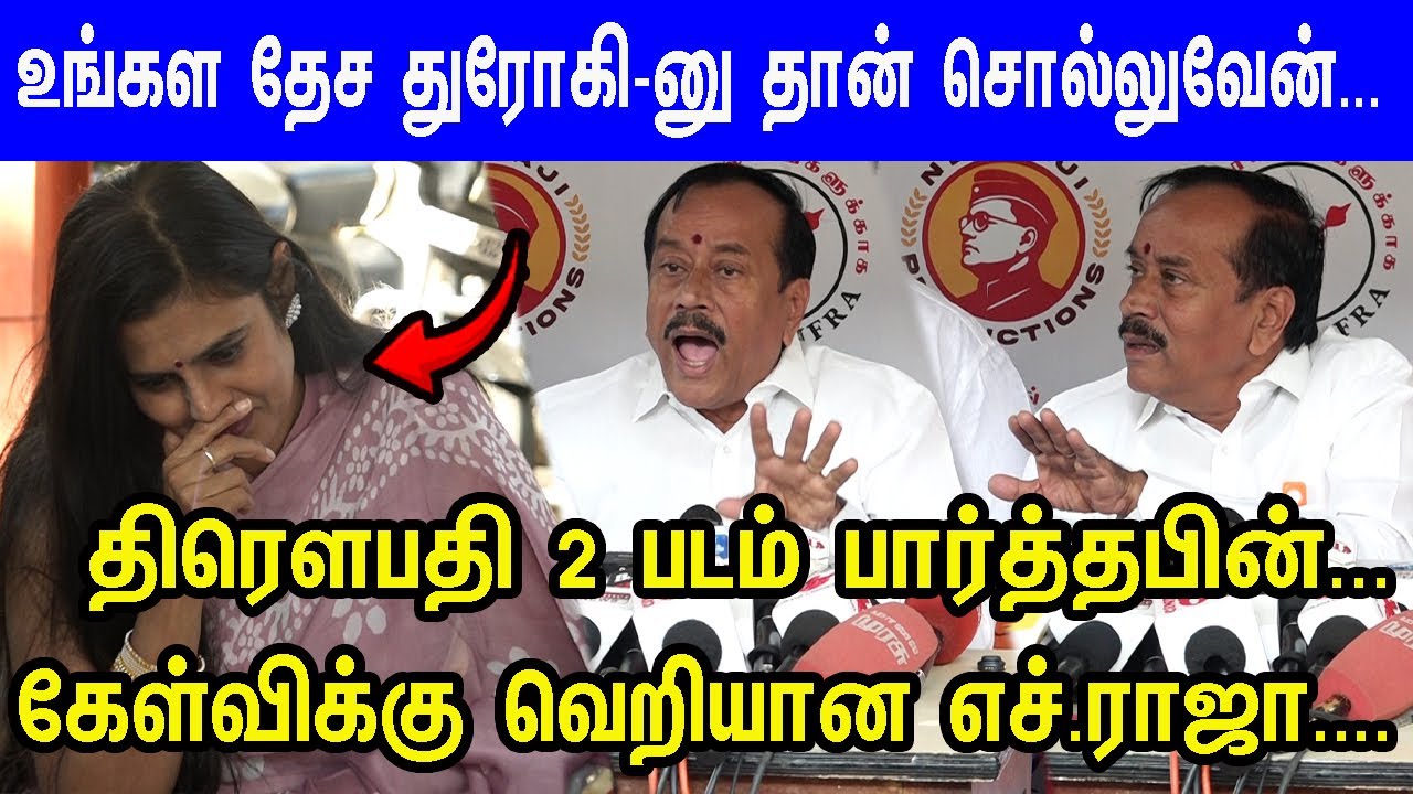 முஸ்லிம்களை அப்படி காட்டலாமா...? சரமாரி கேள்வி கடுப்பான எச்.ராஜா | Draupathi 2 Special Show