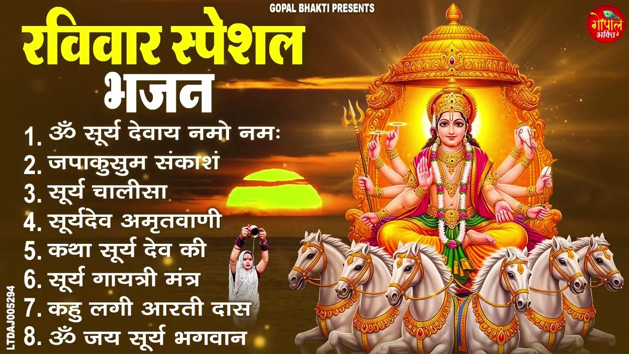 रविवार भक्ति भजन : सूर्य उपासना, ॐ सूर्य देवाय नमो नमः, जपाकुसुम संकाशं, सूर्य चालीसा व आरती
