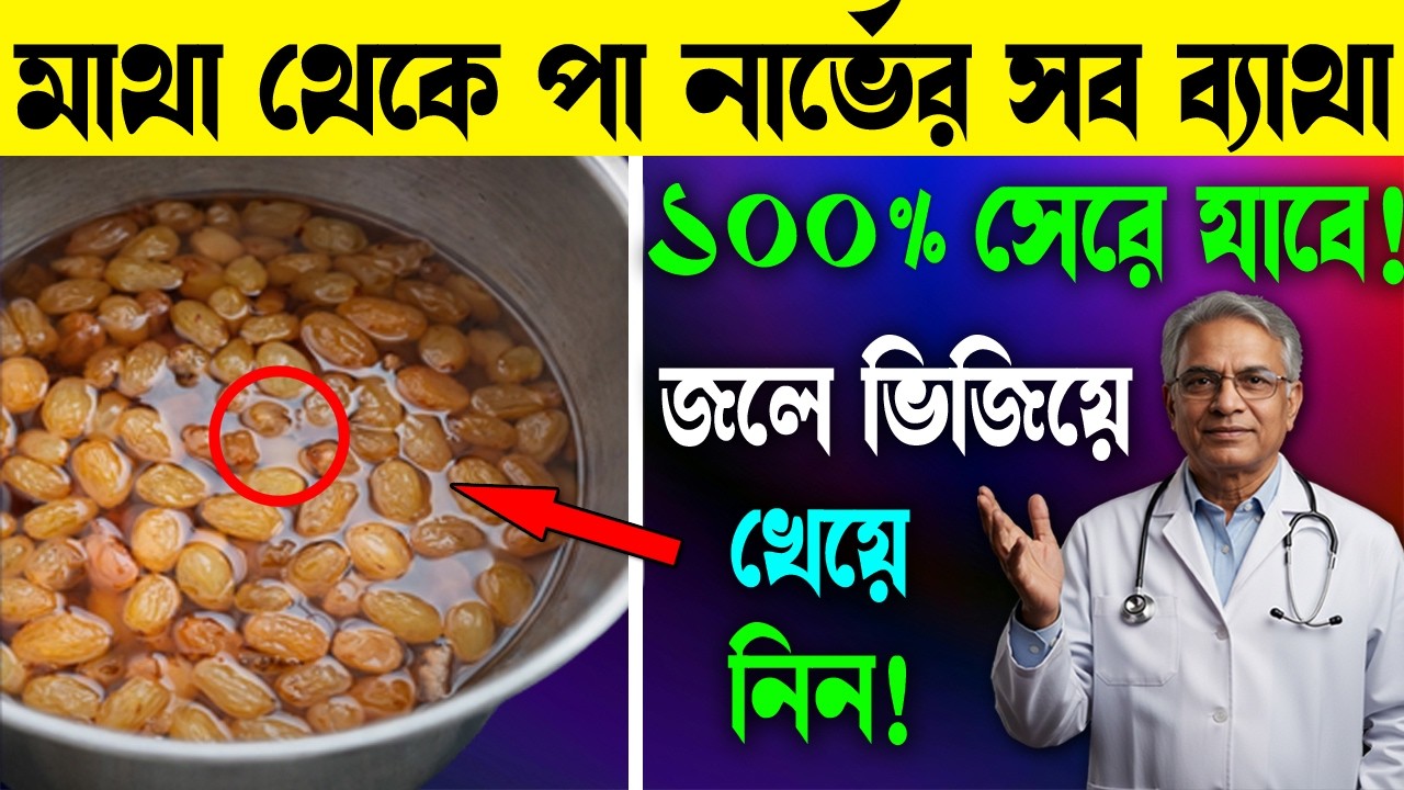 শরীরের সমস্ত রোগ নিরাময় করে দুটি শুকনো ফল! জানুন খাওয়ার সঠিক পদ্ধতি| Nuts & Raisins Health Benefits