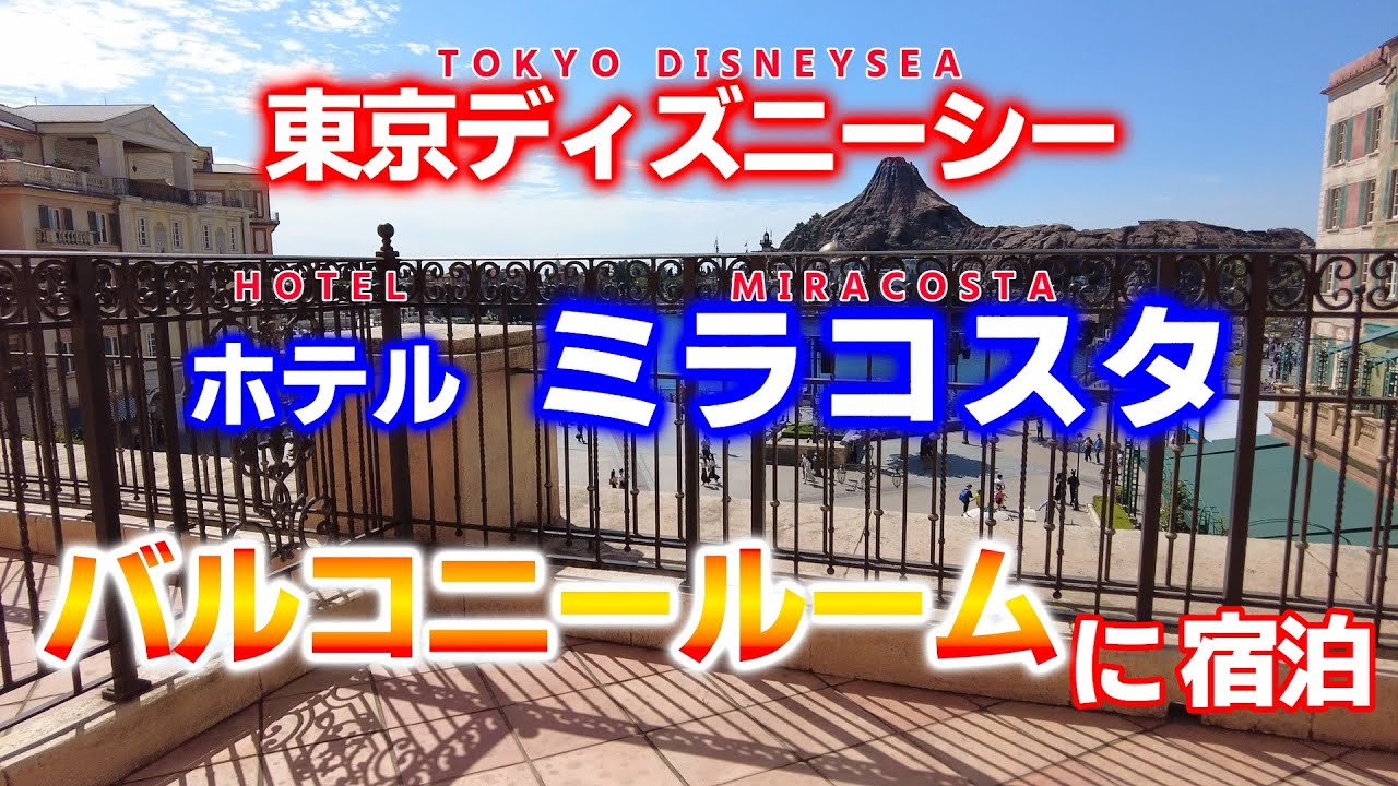 東京ディズニーシー　ホテルミラコスタ　バルコニールームに宿泊／TOKYO DISNEYSEA HOTEL MIRACOSTA BALCONYROOM