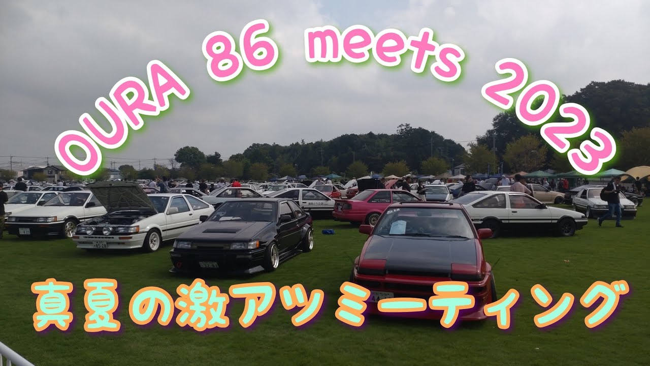 2023邑楽AE86ミーティング＆駐車場激アツ旧車ミーティング