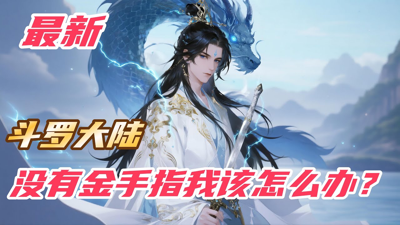 《斗罗：没有金手指我该怎么办？》#斗罗大陆 #小说解说 #一口气看完 #玄幻 #热血 #穿越 #動漫 #一口气看完系列 #soulland