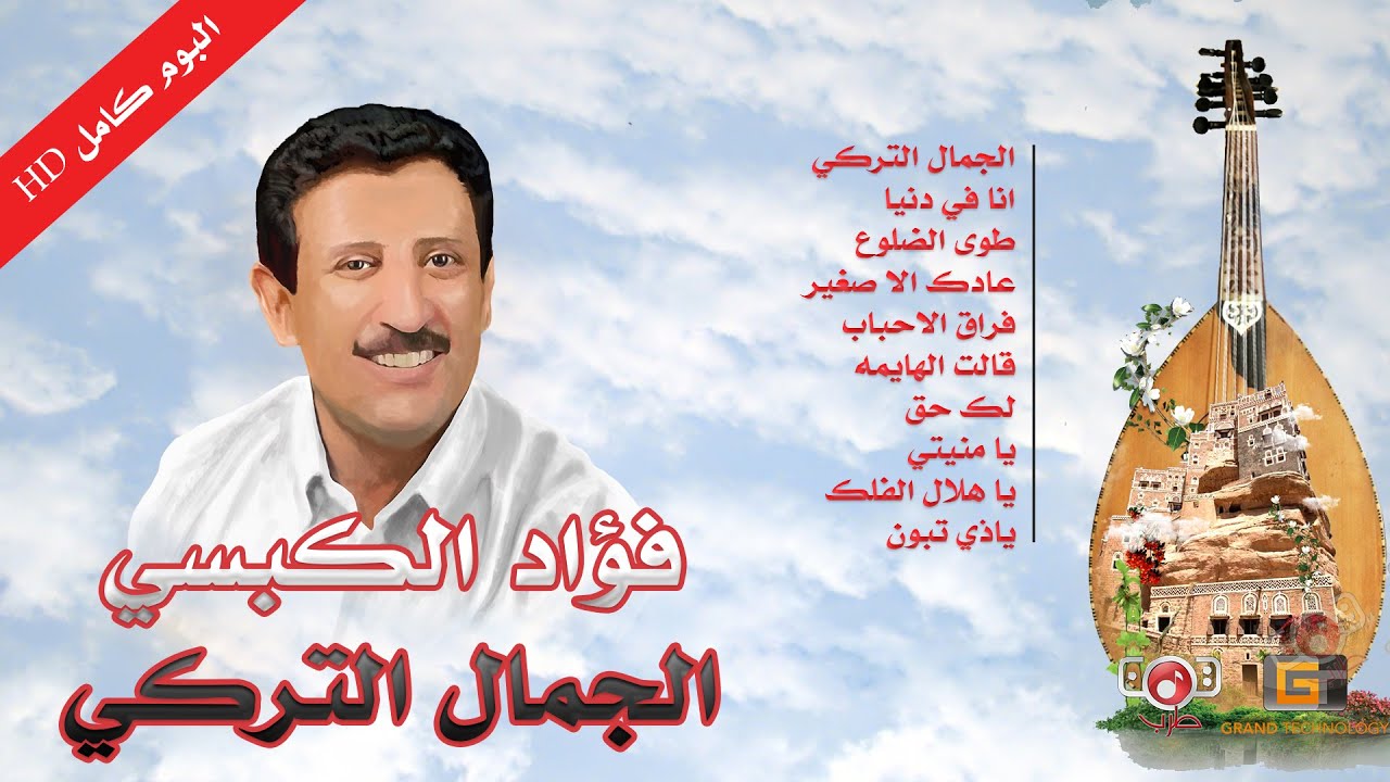 فؤاد الكبسي | البوم كامل | الجمال التركي ( النسخة الاصلية )  #YemenTarab #Yemen