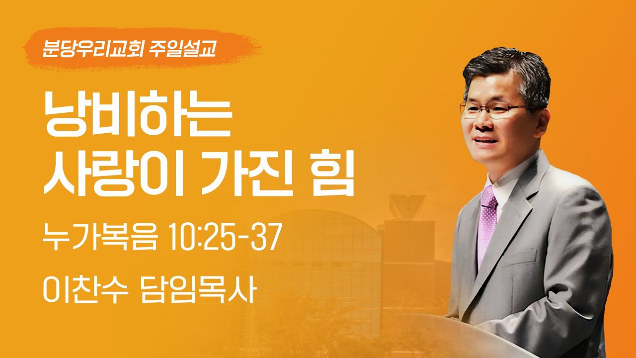 2023-06-11 설교 | 낭비하는 사랑이 가진 힘 | 이찬수 목사 | 분당우리교회 주일설교