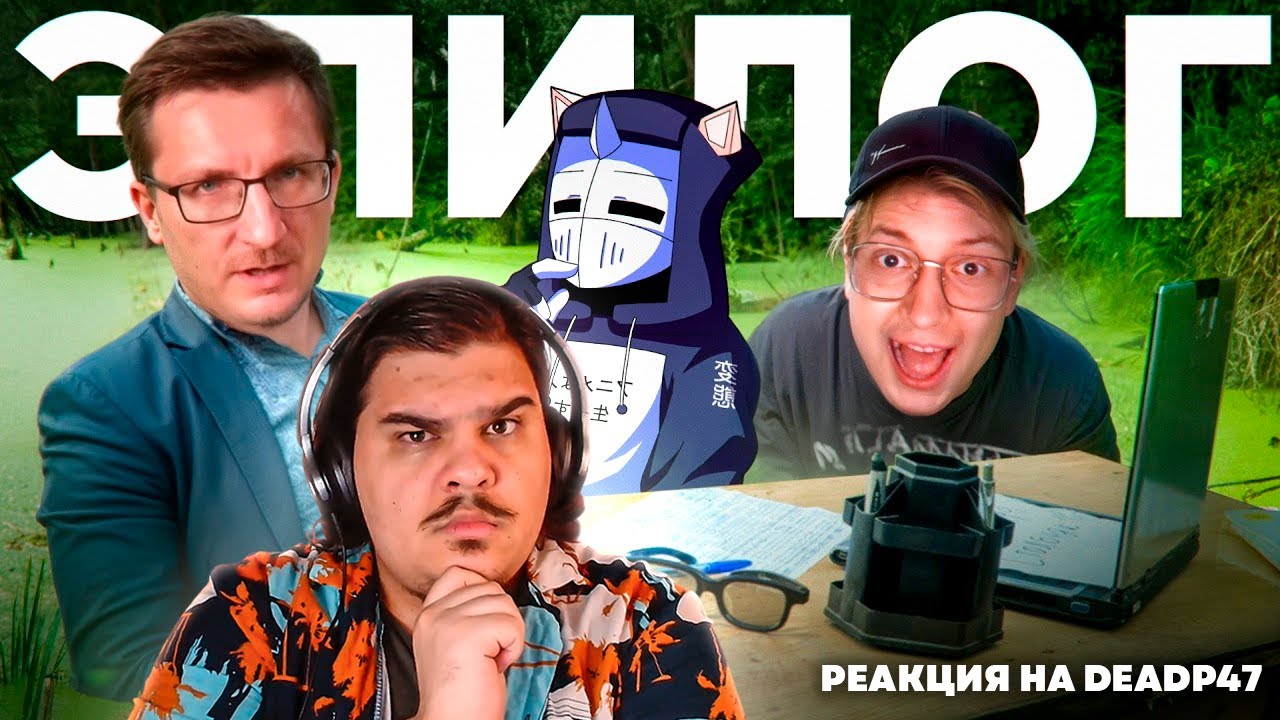 ▷ ИТОГ IXBT GAMES | РЕАКЦИЯ на DeadP47