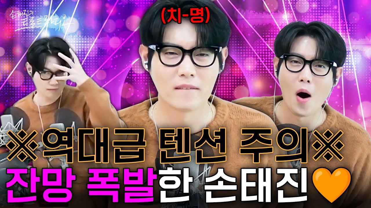 오늘 방송 찢었다ㅋㅋㅋ🔥손태진이 방송 중 갑분 잔망 댄스를 춘 이유는⁉️ | 손태진의 트로트 라디오 EP.342-3 | MBC260202