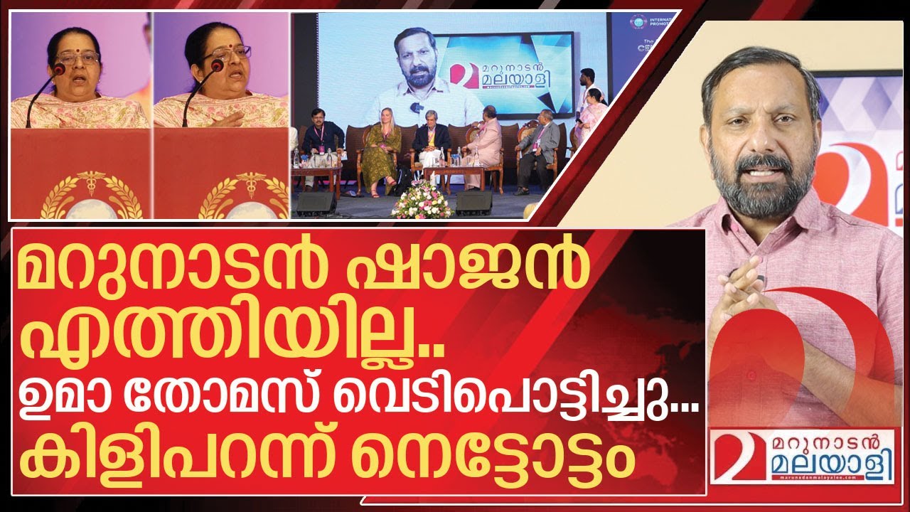 മറുനാടൻ ഷാജൻ എത്തിയില്ല.. വെടിപൊട്ടിച്ച് ഉമാ തോമസ് I Uma thomas about Homeo medicine